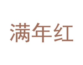 满年红 第21类厨房洁具商标图样