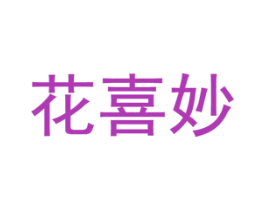 花喜妙 第21类厨房洁具商标图样