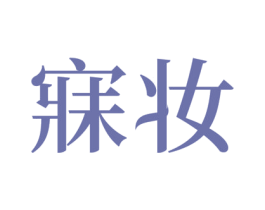 寐妆 第21类厨房洁具商标图样