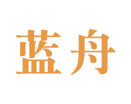 蓝舟 第21类厨房洁具商标图样
