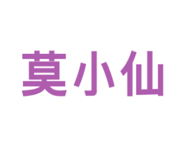 莫小仙 第20类家具商标图样