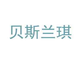 贝斯兰琪 第20类家具商标图样
