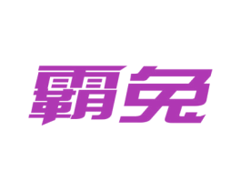 霸兔 第20类家具商标图样
