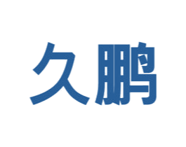 久鹏 第20类家具商标图样