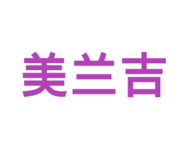 美兰吉 第20类家具商标图样