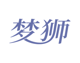 梦狮 第20类家具商标图样
