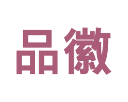 品徽 第20类家具商标图样