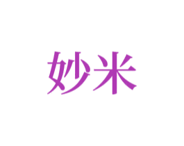 妙米 第19类建筑材料商标图样