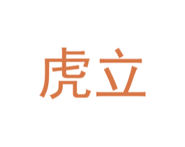 虎立 第19类建筑材料商标图样
