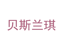 贝斯兰琪 第19类建筑材料商标图样