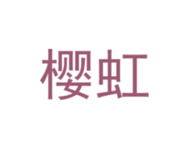 樱虹 第19类建筑材料商标图样