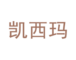 凯西玛 第19类建筑材料商标图样