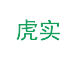 虎实 第19类建筑材料商标图样