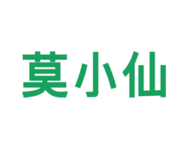 莫小仙 第19类建筑材料商标图样