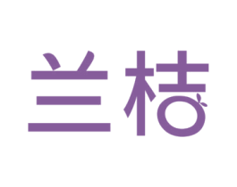 兰桔 第19类建筑材料商标图样