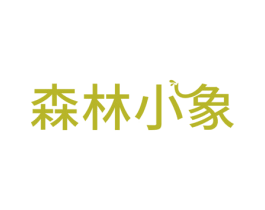 森林小象 第17类橡胶制品商标图样