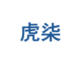 虎柒 第17类橡胶制品商标图样