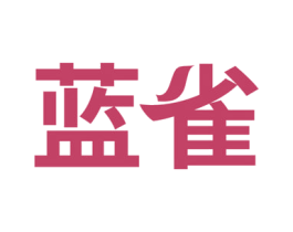 蓝雀 第17类橡胶制品商标图样