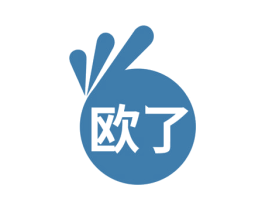 欧了 第17类橡胶制品商标图样