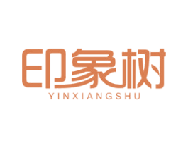印象树 第17类橡胶制品商标图样
