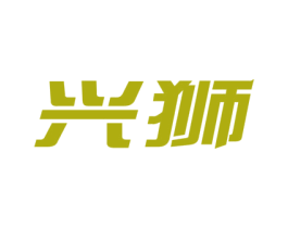 兴狮 第17类橡胶制品商标图样