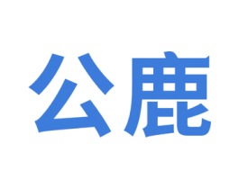 公鹿 第17类橡胶制品商标图样
