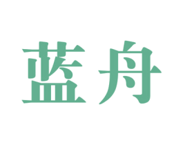 蓝舟 第17类橡胶制品商标图样