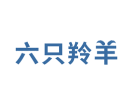 六只羚羊 第18类皮革箱包商标图样
