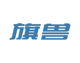 旗兽 第18类皮革箱包商标图样