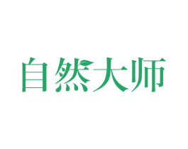 自然大师 第18类皮革箱包商标图样