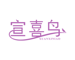 宣喜鸟 第16类办公工具商标图样