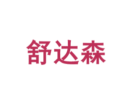 舒达森 第16类办公工具商标图样