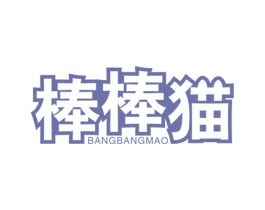 棒棒猫 第16类办公工具商标图样