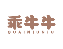 乖牛牛 第16类办公工具商标图样