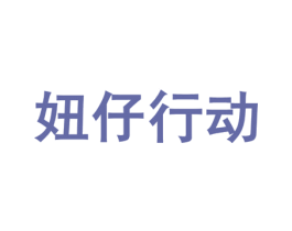 妞仔行动 第16类办公工具商标图样