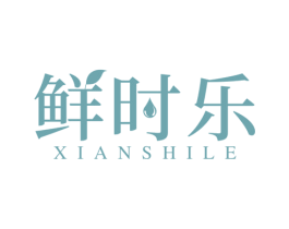 鲜时乐 第16类办公工具商标图样