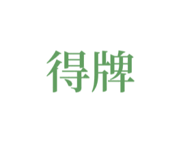 得牌 第15类乐器商标图样