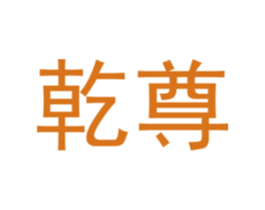 乾尊 第15类乐器商标图样