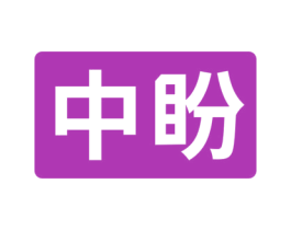 中盼 第15类乐器商标图样