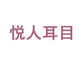 悦人耳目 第15类乐器商标图样