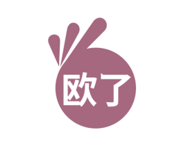 欧了 第15类乐器商标图样