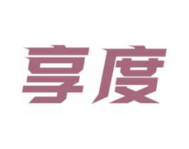 享度 第14类珠宝钟表商标图样