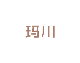 玛川 第14类珠宝钟表商标图样