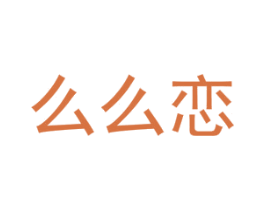 么么恋 第14类珠宝钟表商标图样