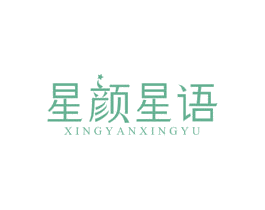星颜星语 第14类珠宝钟表商标图样