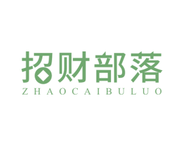 招财部落 第14类珠宝钟表商标图样