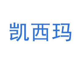 凯西玛 第11类家用电器商标图样