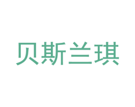 贝斯兰琪 第11类家用电器商标图样