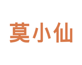 莫小仙 第11类家用电器商标图样