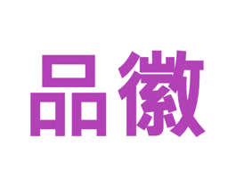品徽 第11类家用电器商标图样